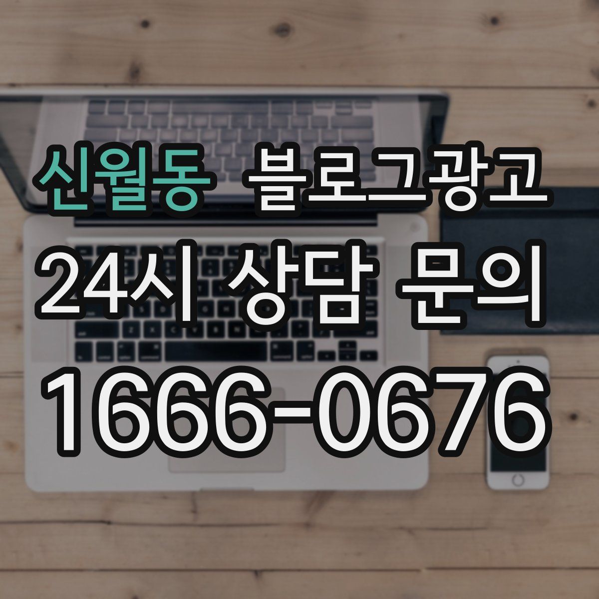 신월동 블로그 광고