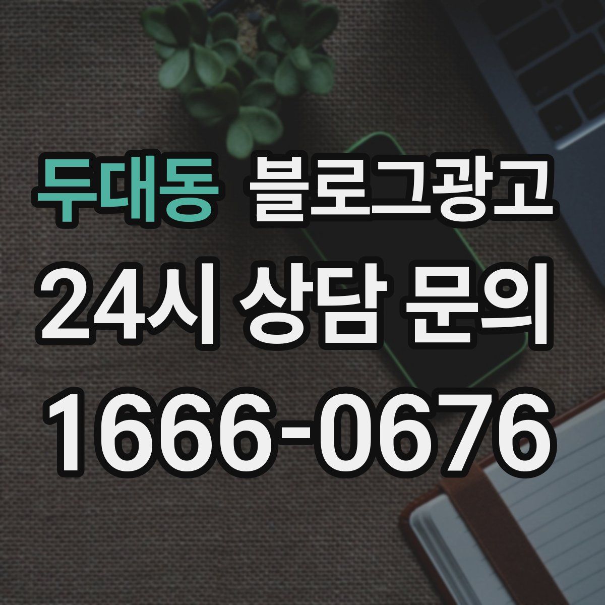두대동 블로그 광고