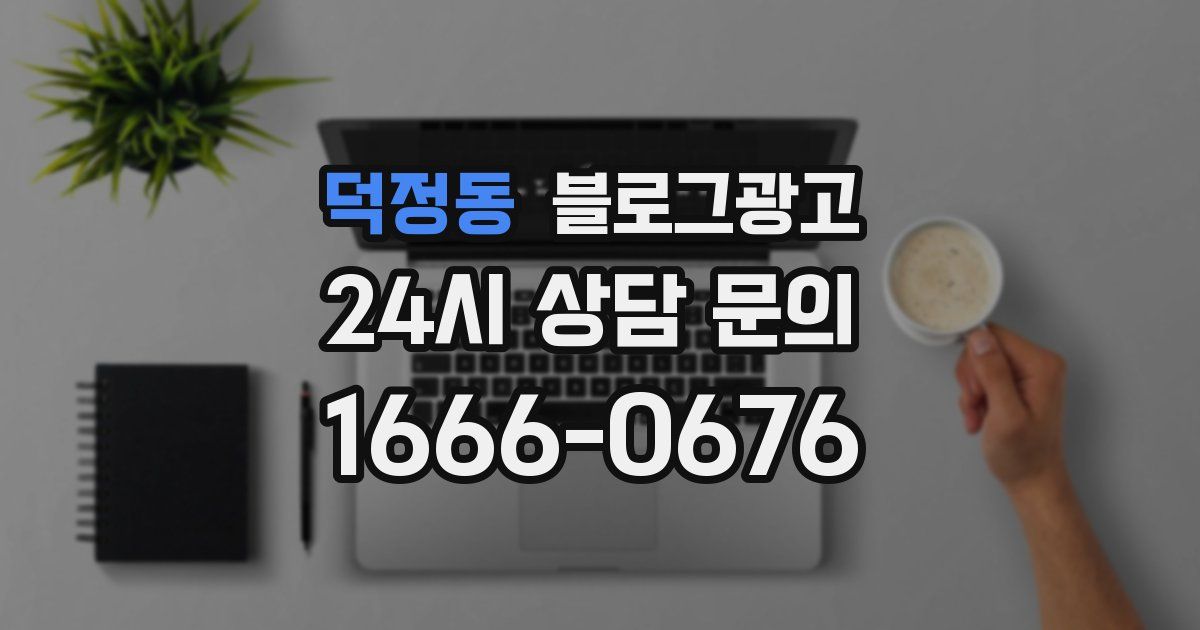 덕정동 블로그 마케팅