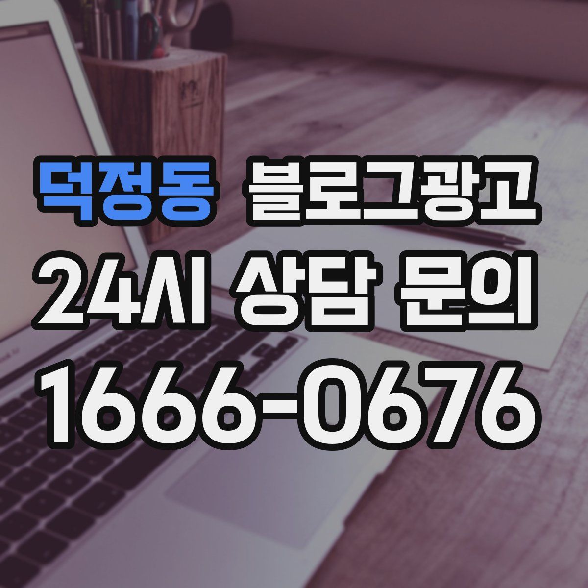 덕정동 블로그 광고