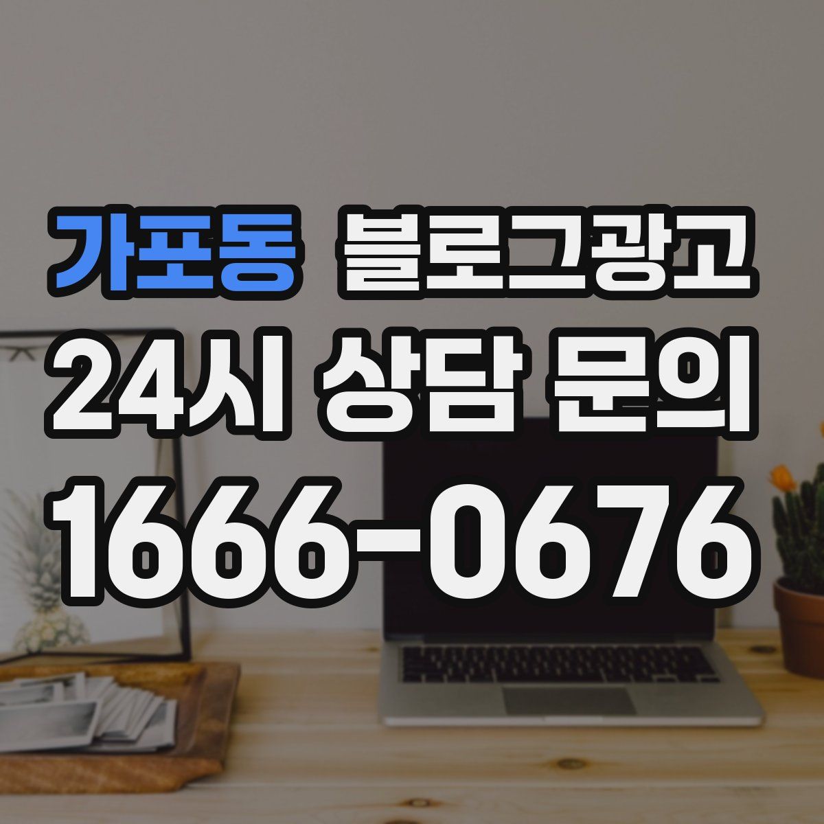가포동 블로그 광고