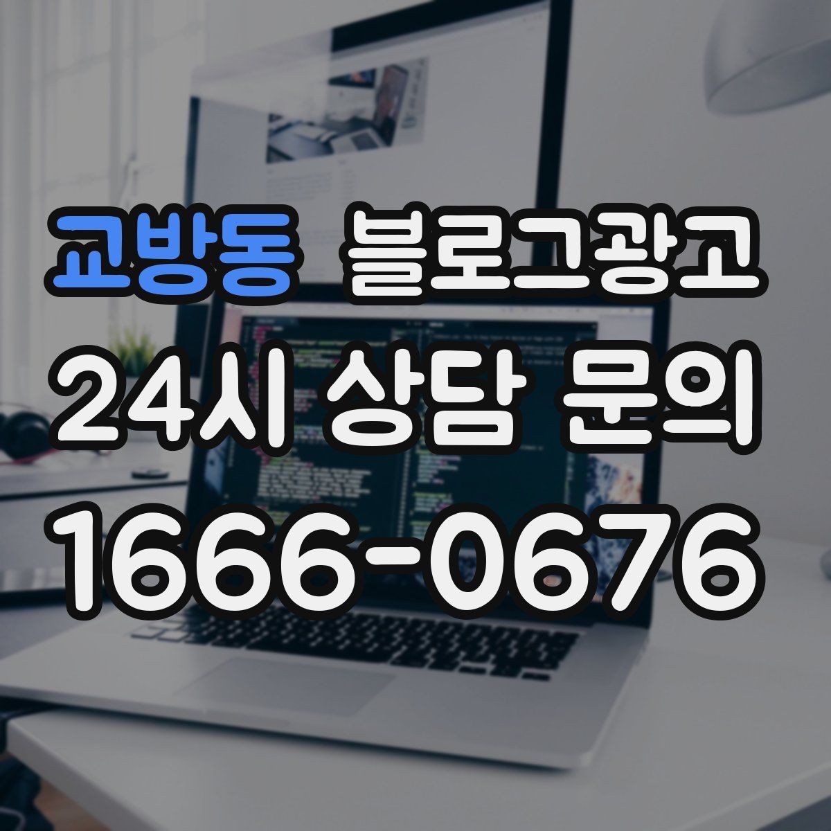 교방동 블로그광고 대기 손님을 배려하는 안내와 팁 정리