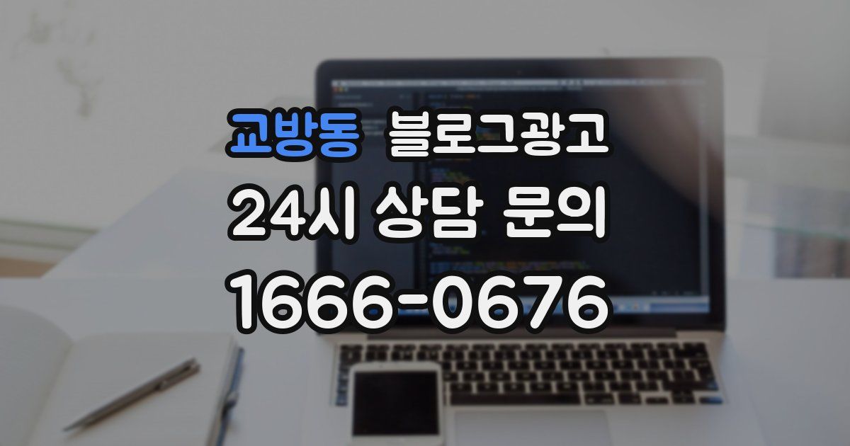 교방동 블로그 마케팅