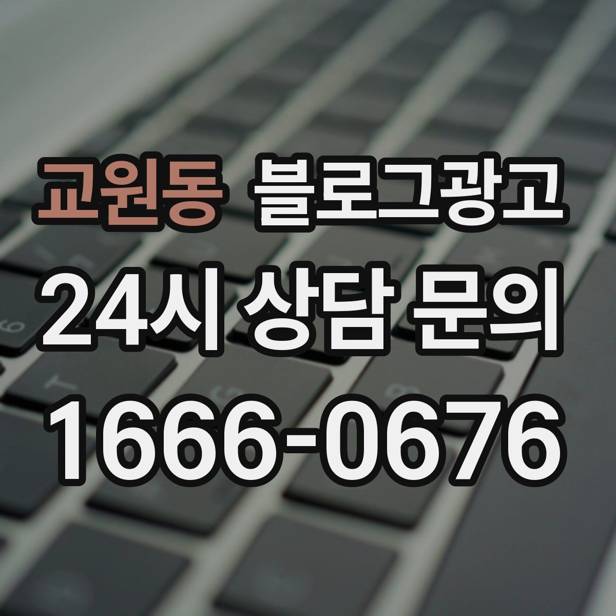 교원동 블로그 광고