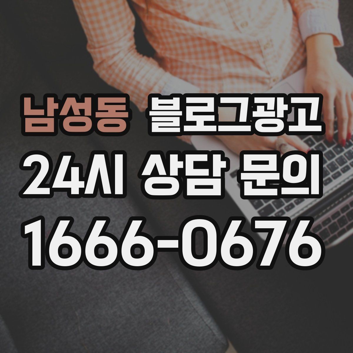 남성동 블로그광고 세탁 수리 설치 업종을 위한 전후 사진 제목