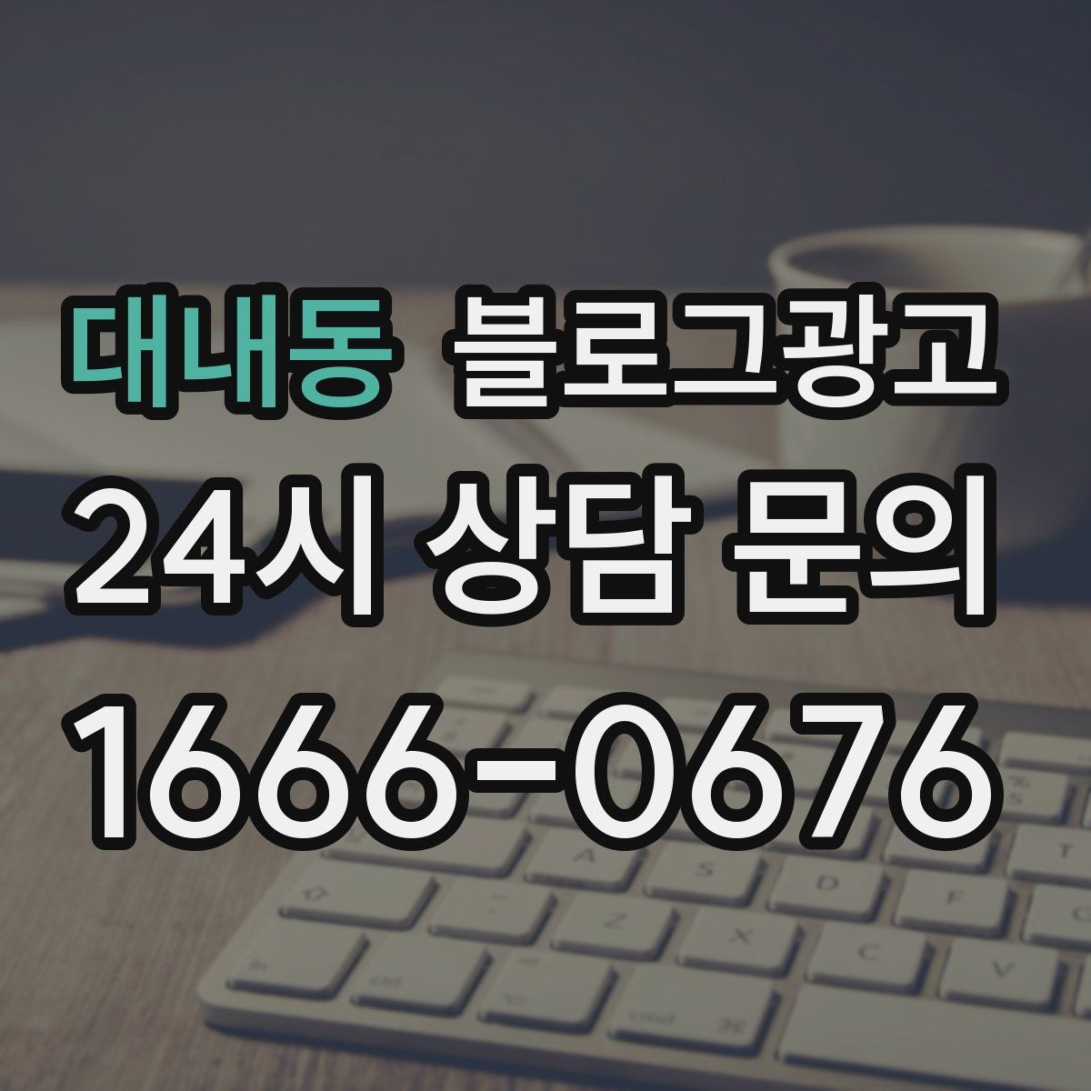 대내동 블로그 광고