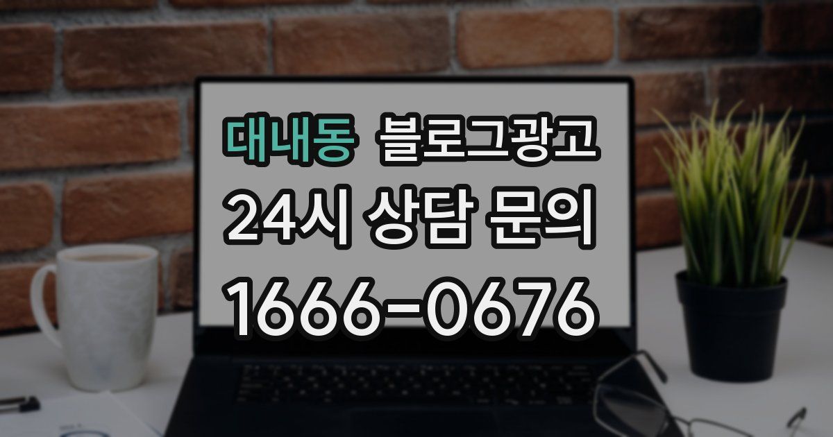 대내동 블로그 마케팅