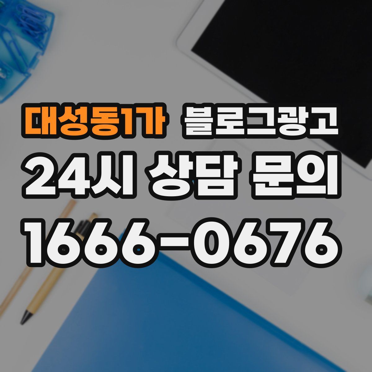 대성동1가 블로그 광고
