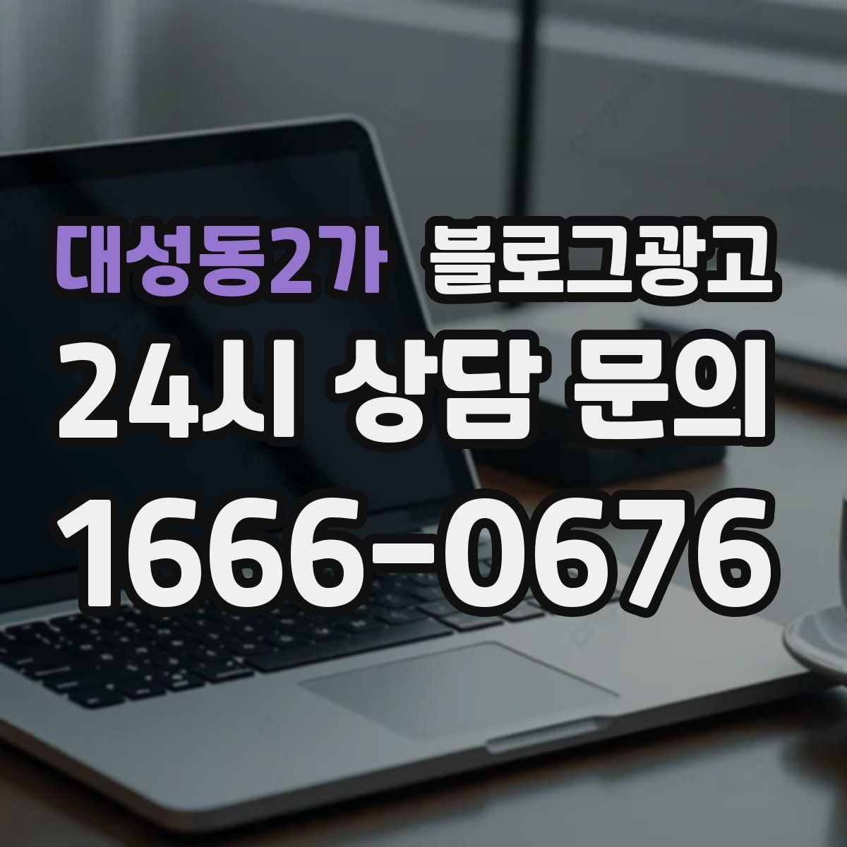 대성동2가 블로그 광고