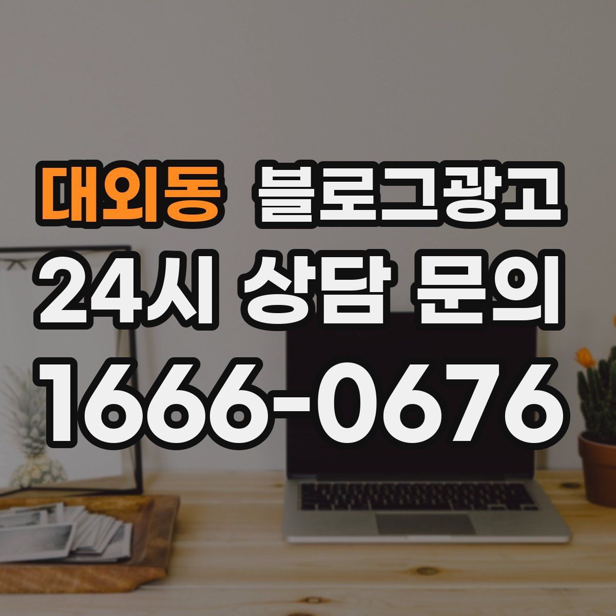 대외동 블로그 광고
