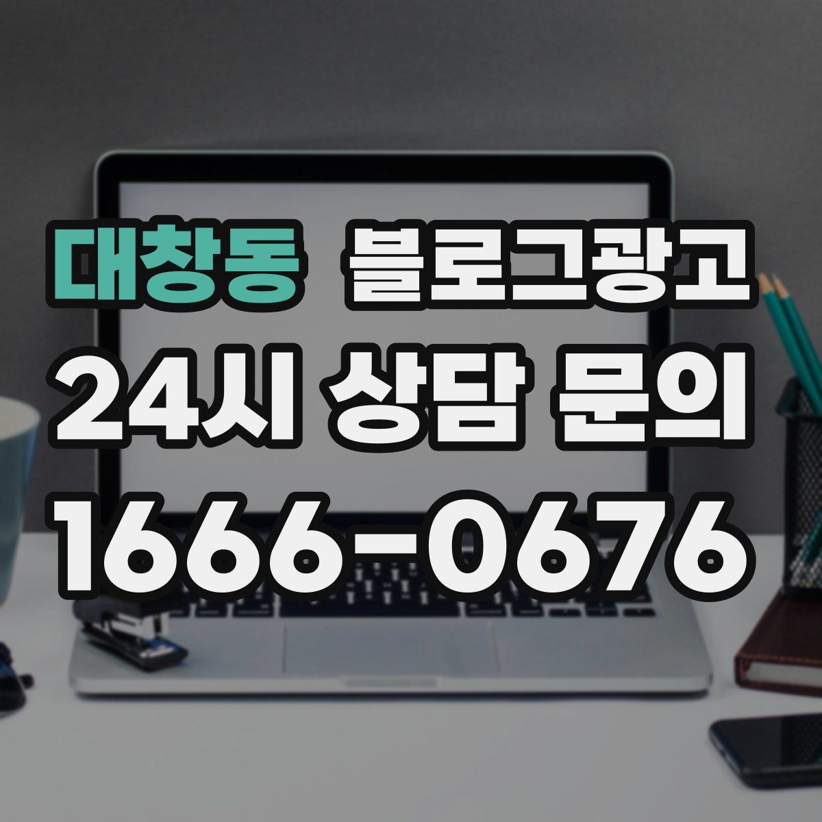 대창동 블로그 광고