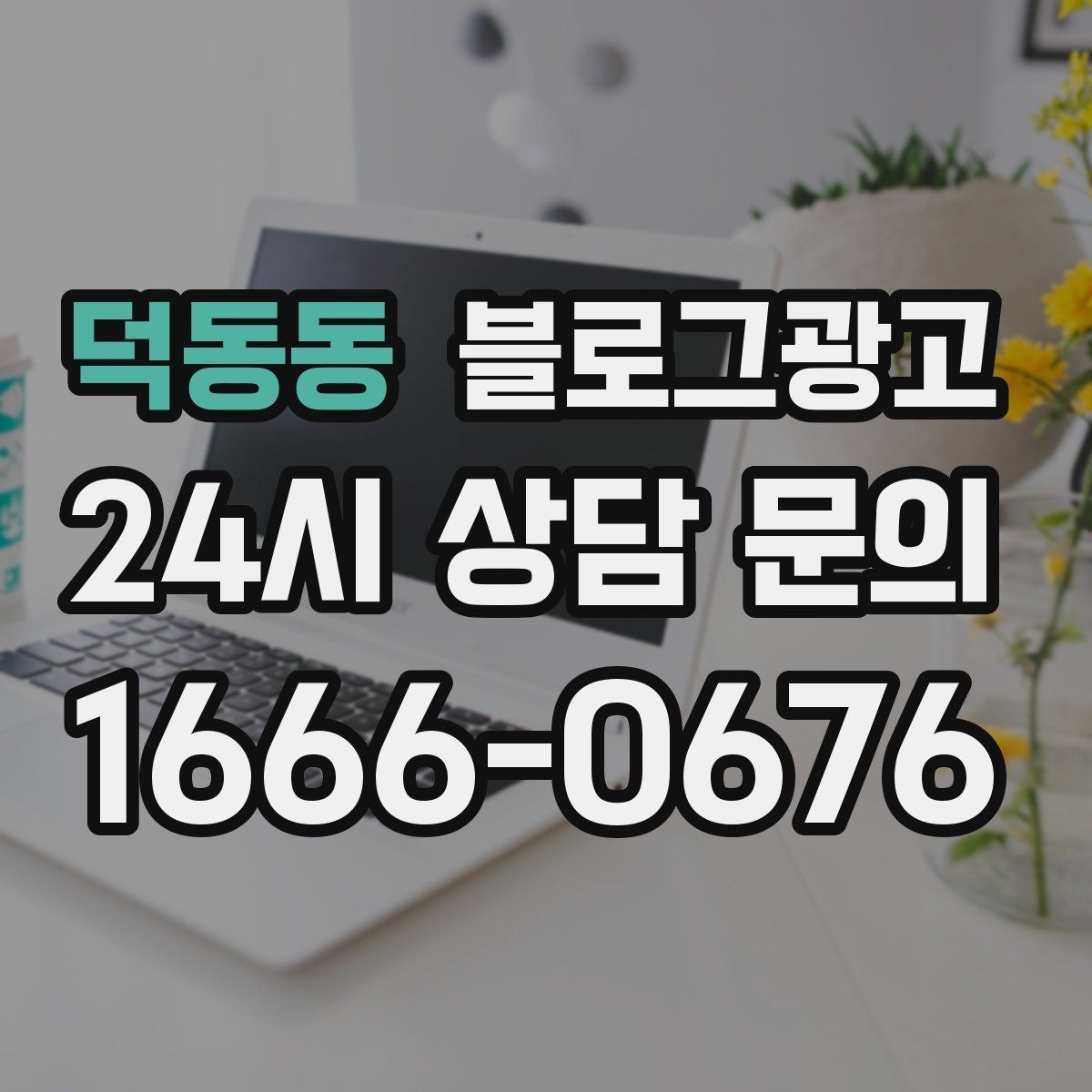 덕동동 블로그광고 우리만의 원칙과 철학을 담는 브랜딩 글쓰기