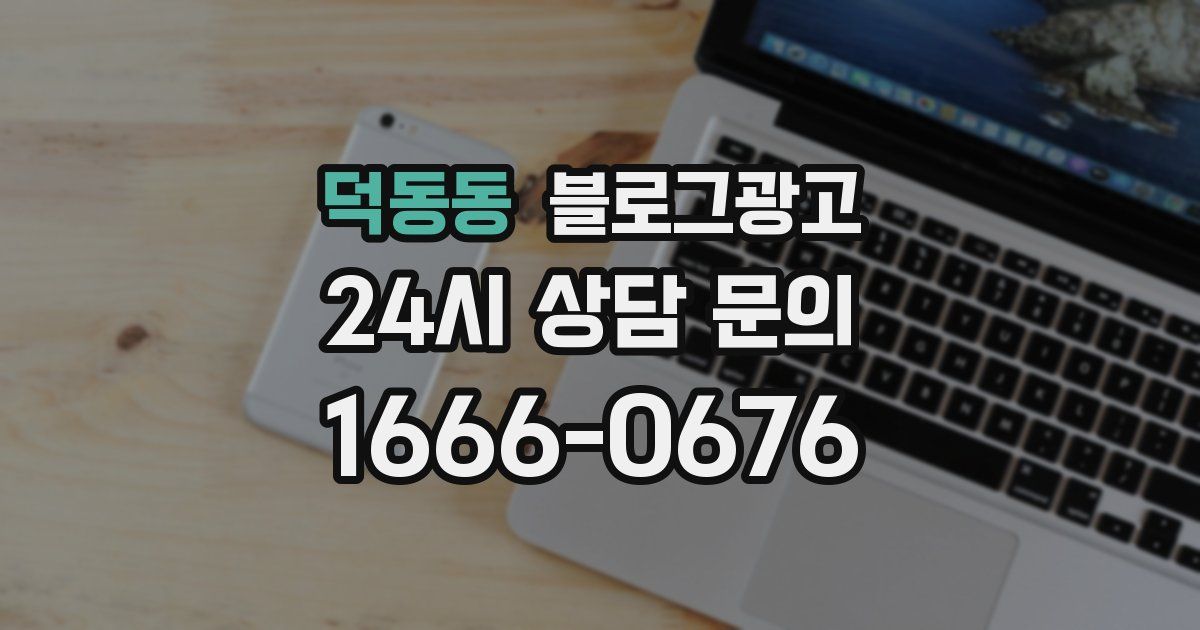 덕동동 블로그 마케팅