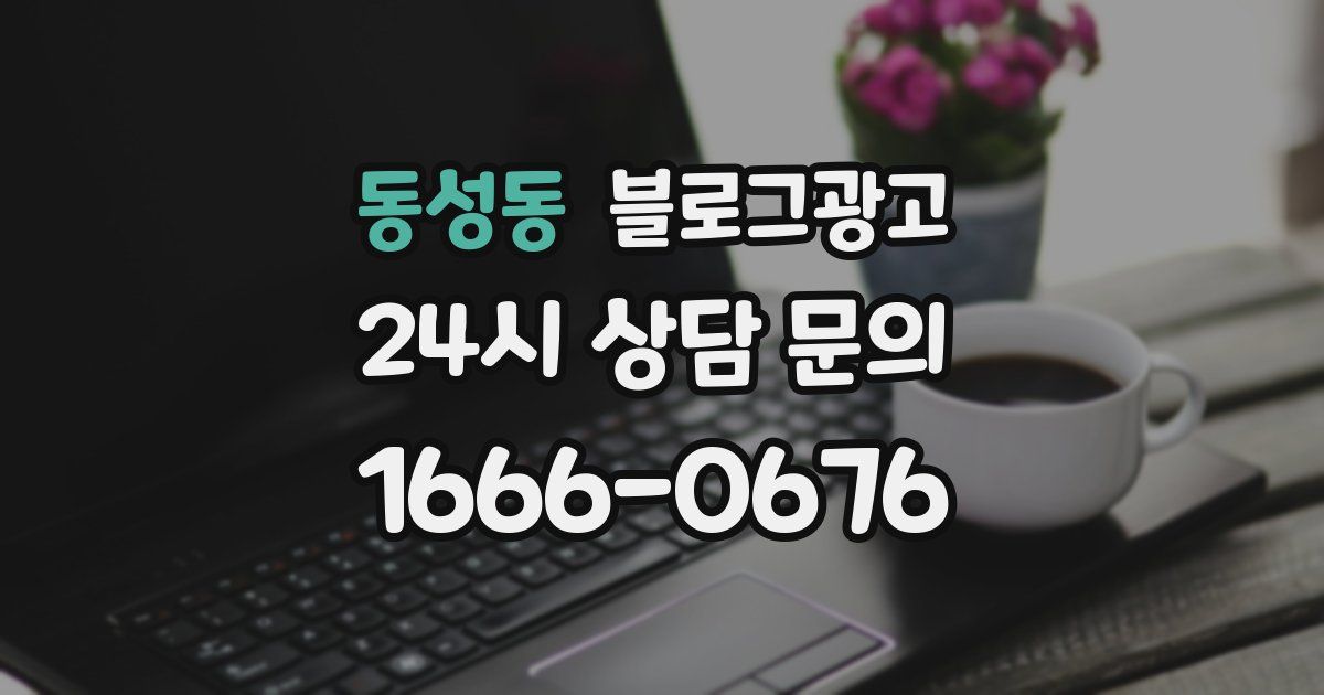 동성동 블로그 마케팅