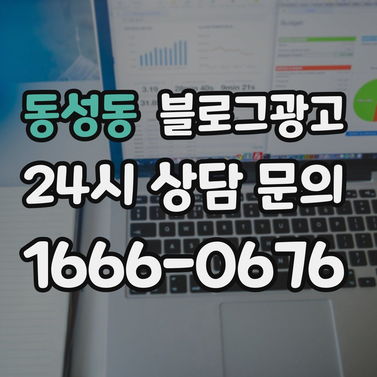동성동 블로그 광고