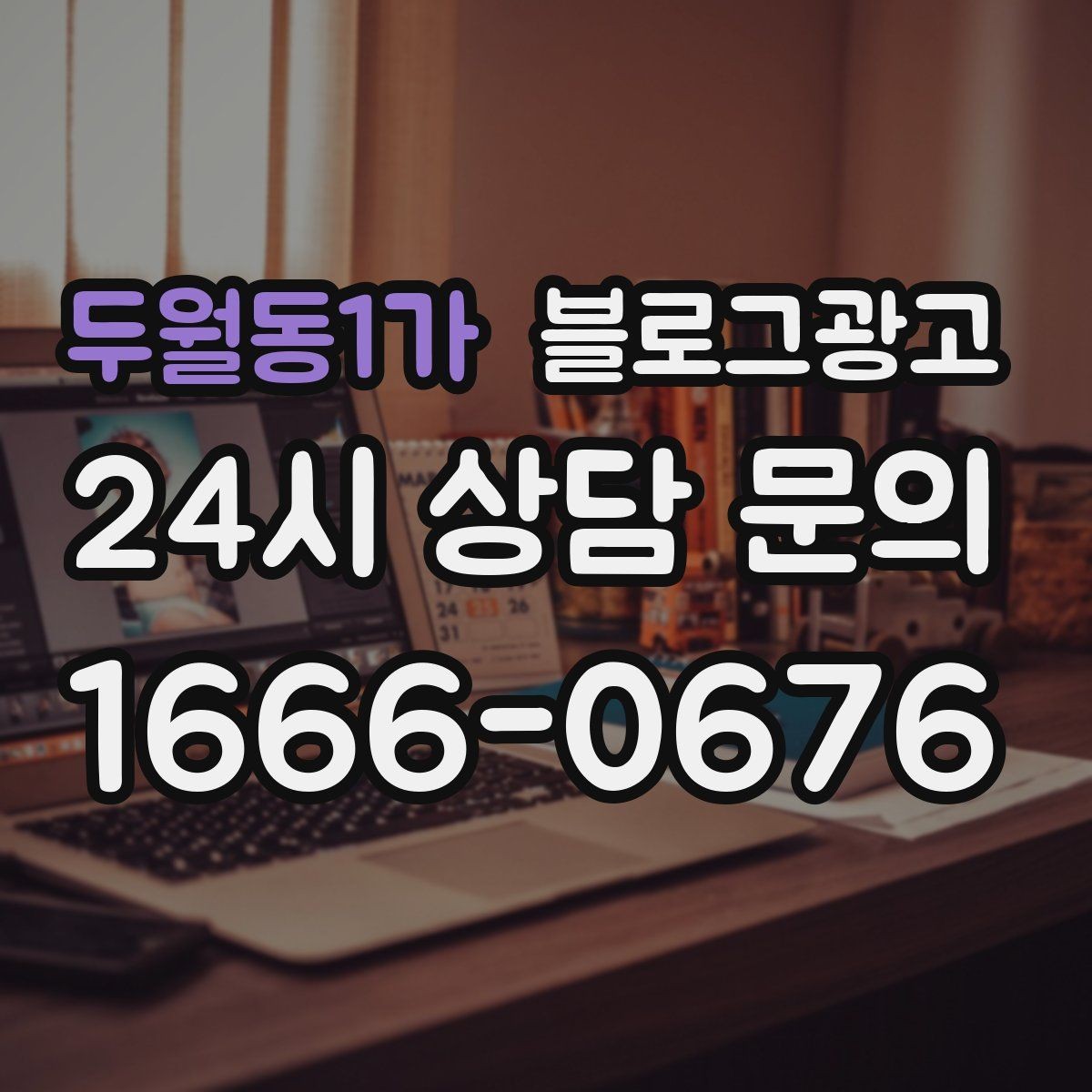 두월동1가 블로그광고 오픈 채팅방 안내를 자연스럽게 넣는 방법