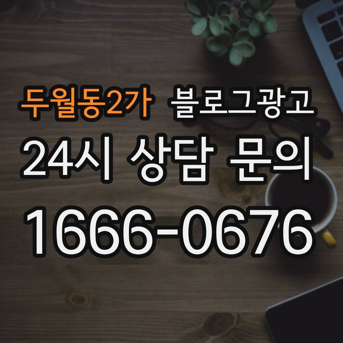 두월동2가 블로그광고 동네 축제와 행사와 함께 묶어 홍보하는 법