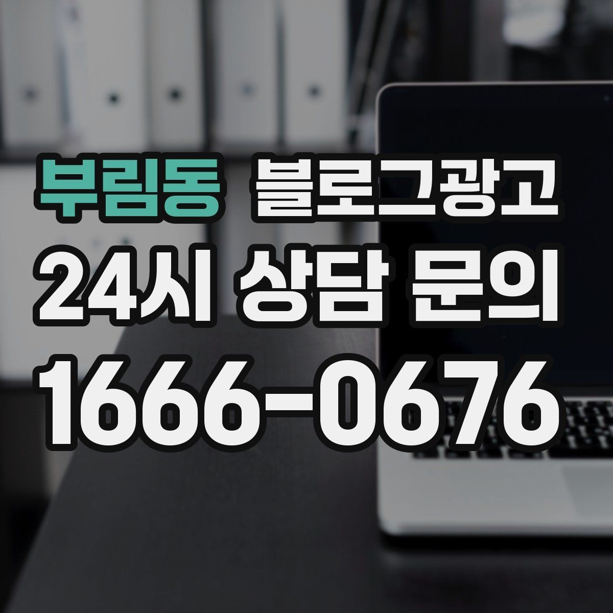 부림동 블로그광고 예약 취소 환불 규정을 부드럽게 안내하기
