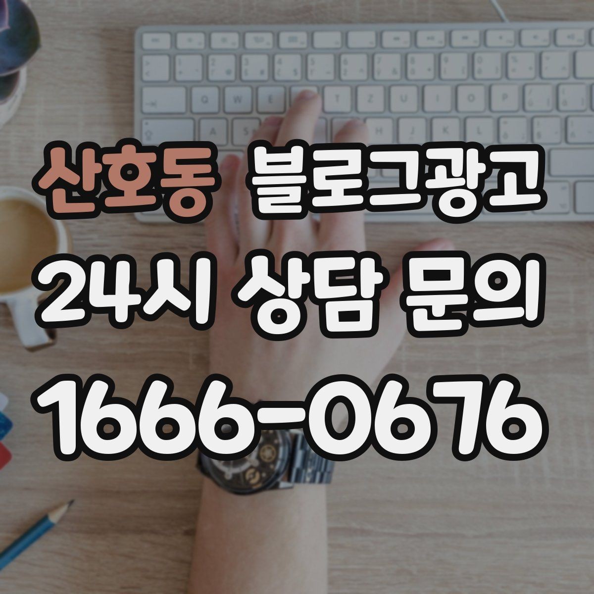 산호동 블로그광고 지점별 사진과 후기만 추가하는 현장 맞춤 전략