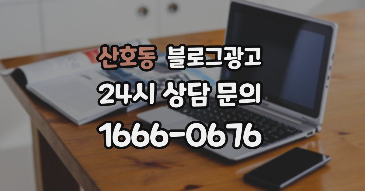 산호동 블로그 마케팅
