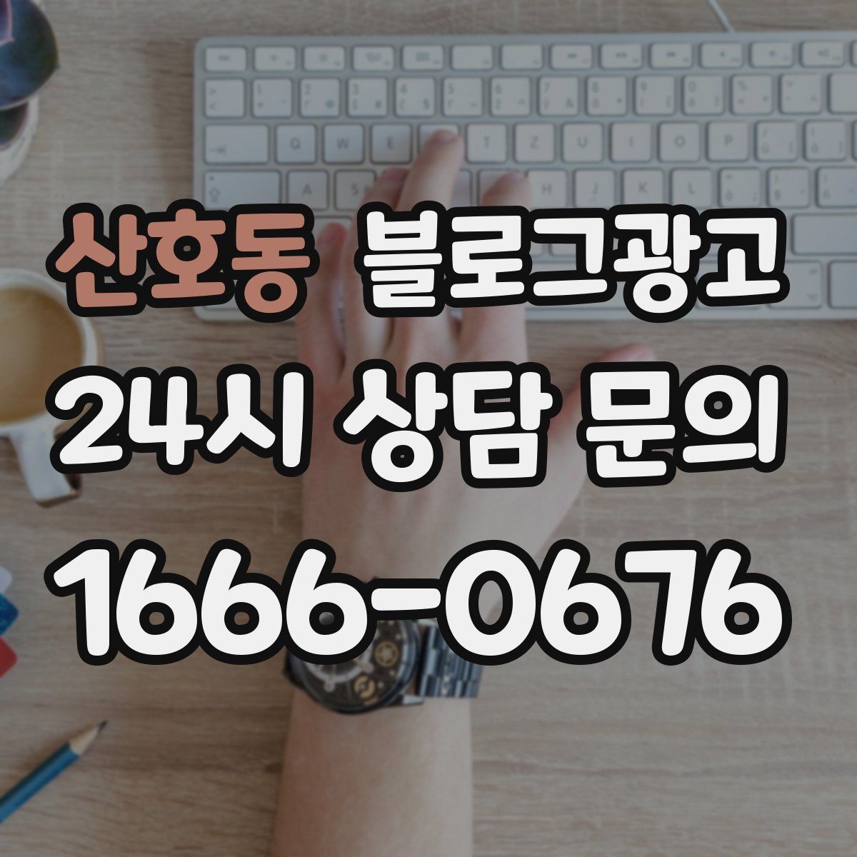 산호동 블로그 광고