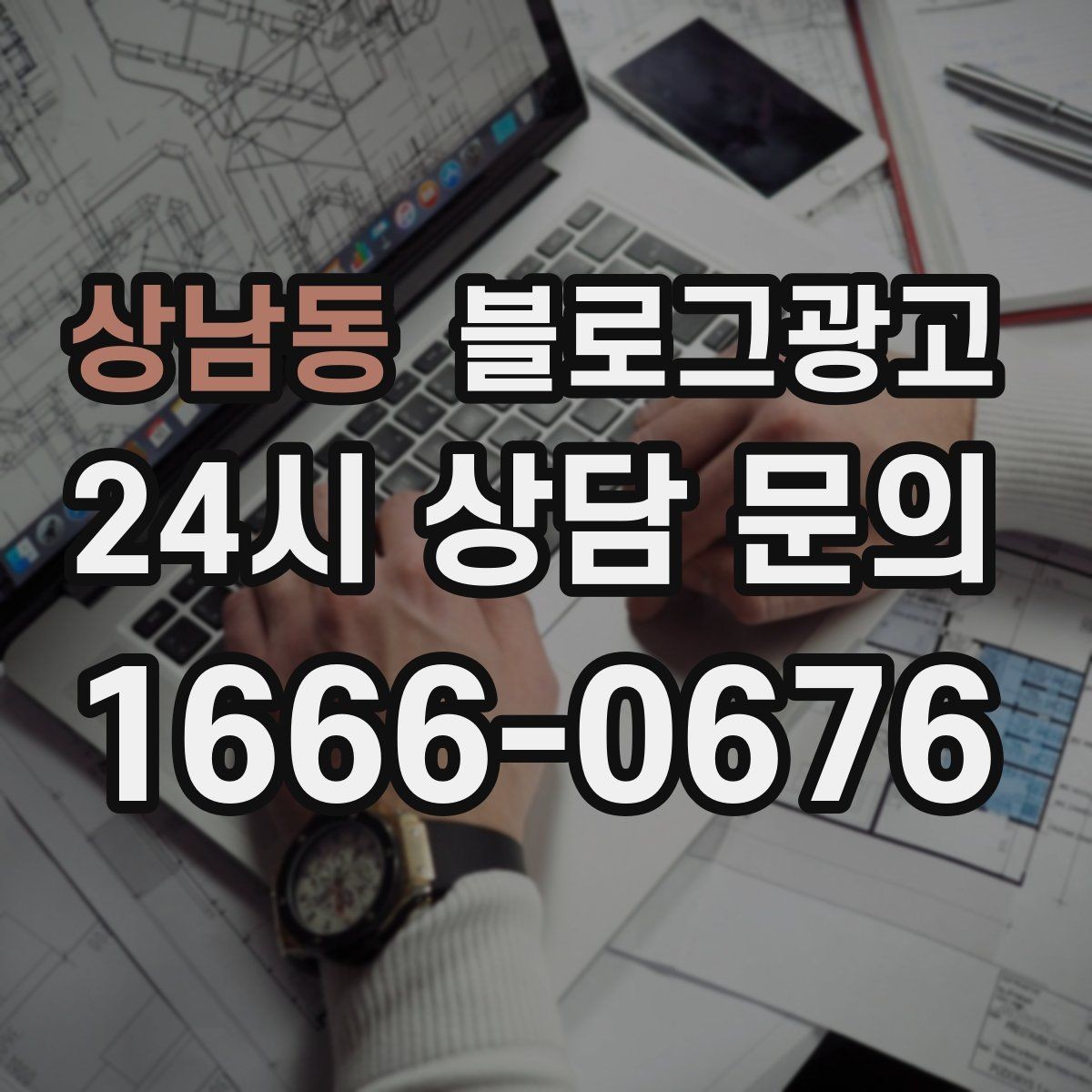 상남동 블로그광고 클릭 수보다 중요한 고객 반응 읽는 법