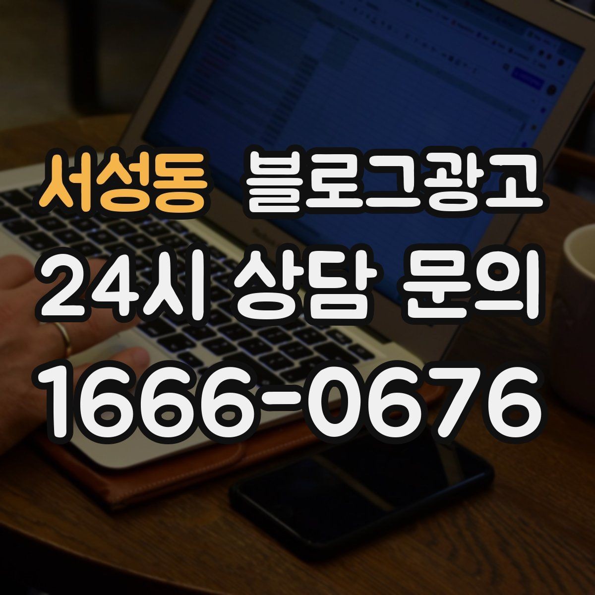 서성동 블로그광고 사진 찍기 좋은 포토 스폿을 안내하는 제목 구상