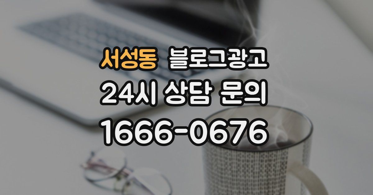 서성동 블로그 마케팅