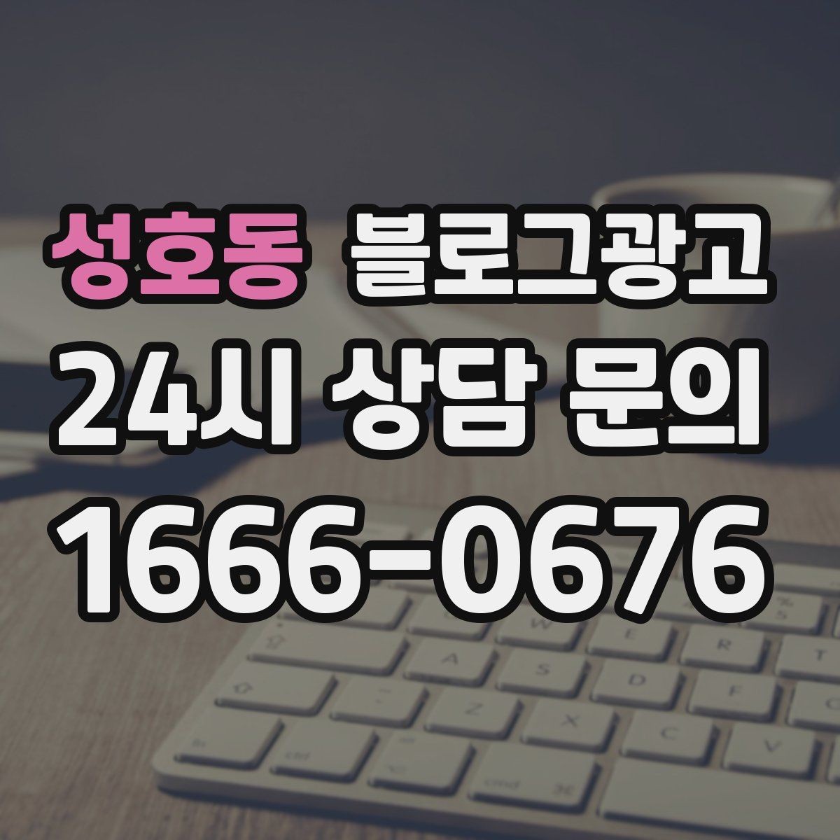 성호동 블로그광고 키워드 분석 도구 없이 감으로도 시작하는 방법