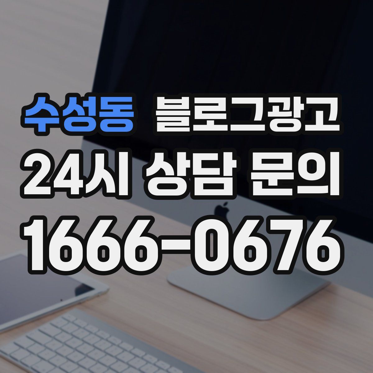 수성동 블로그 광고