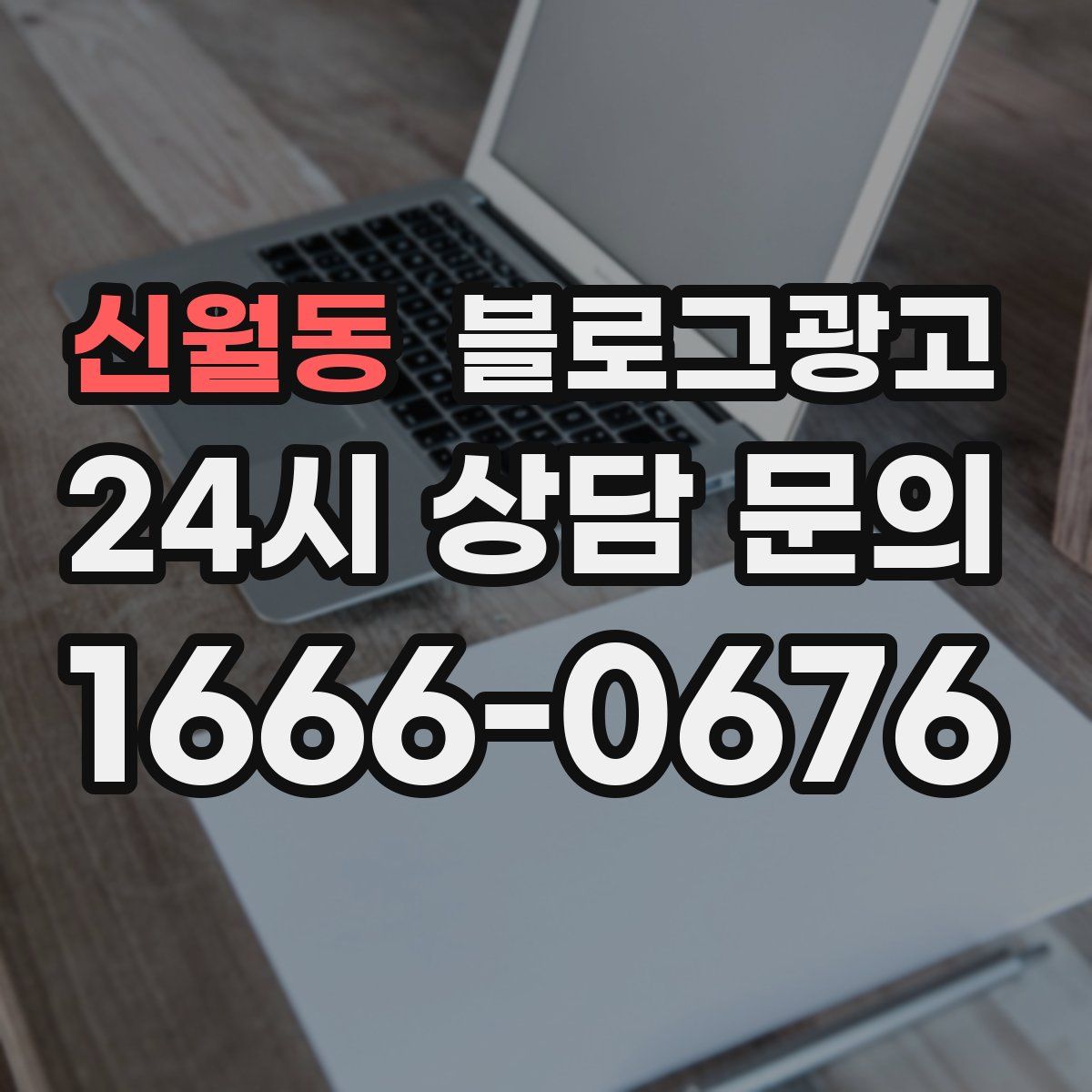 신월동 블로그 광고