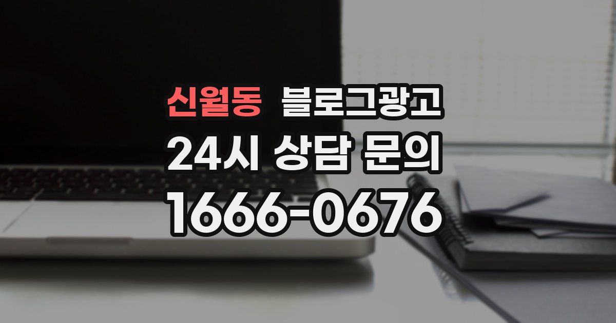신월동 블로그 마케팅
