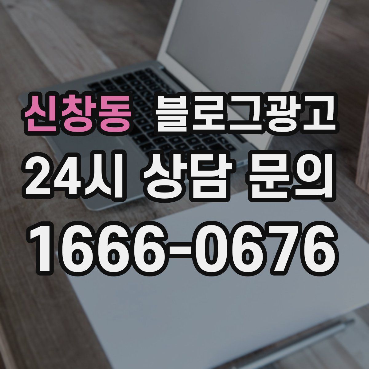 신창동 블로그 광고