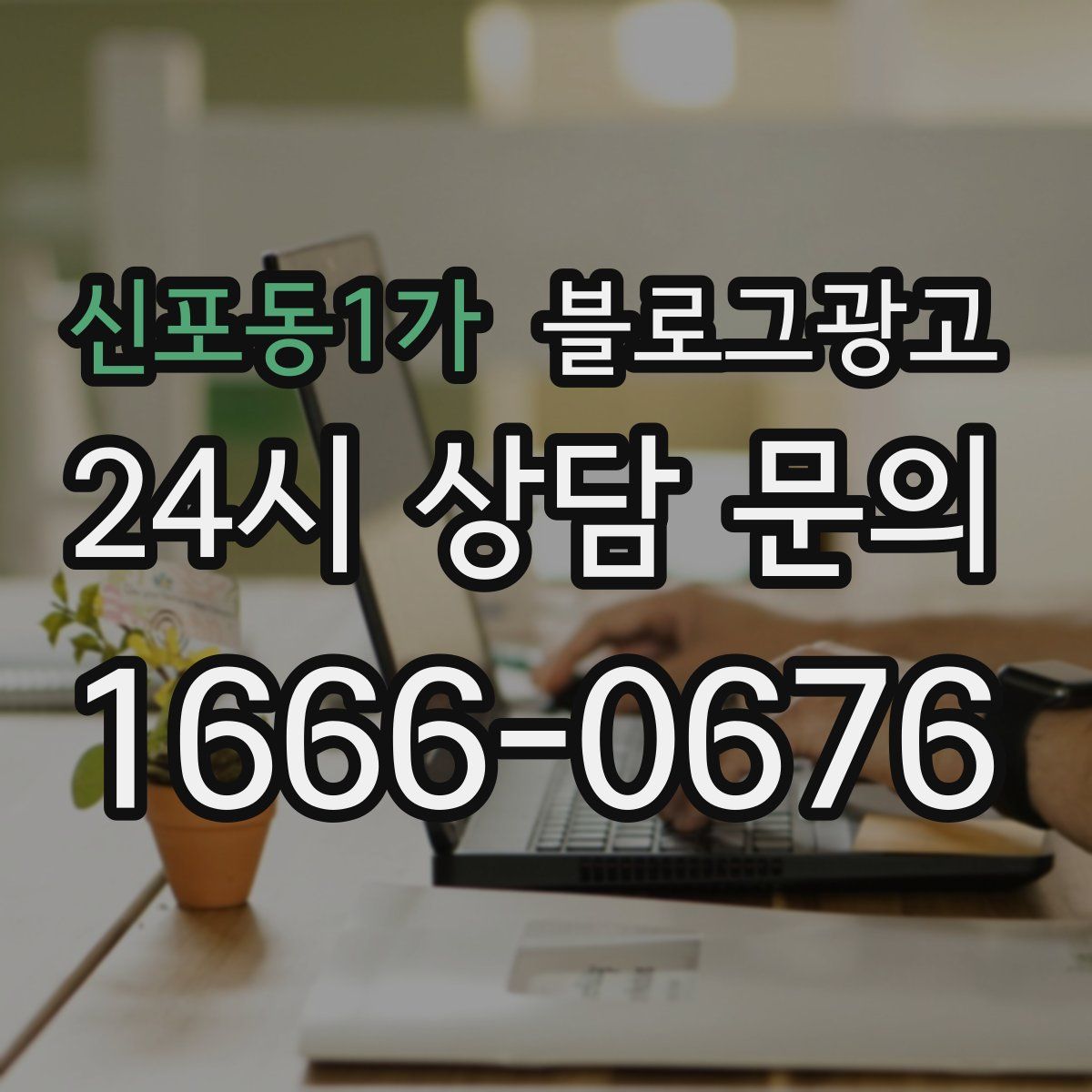 신포동1가 블로그 광고