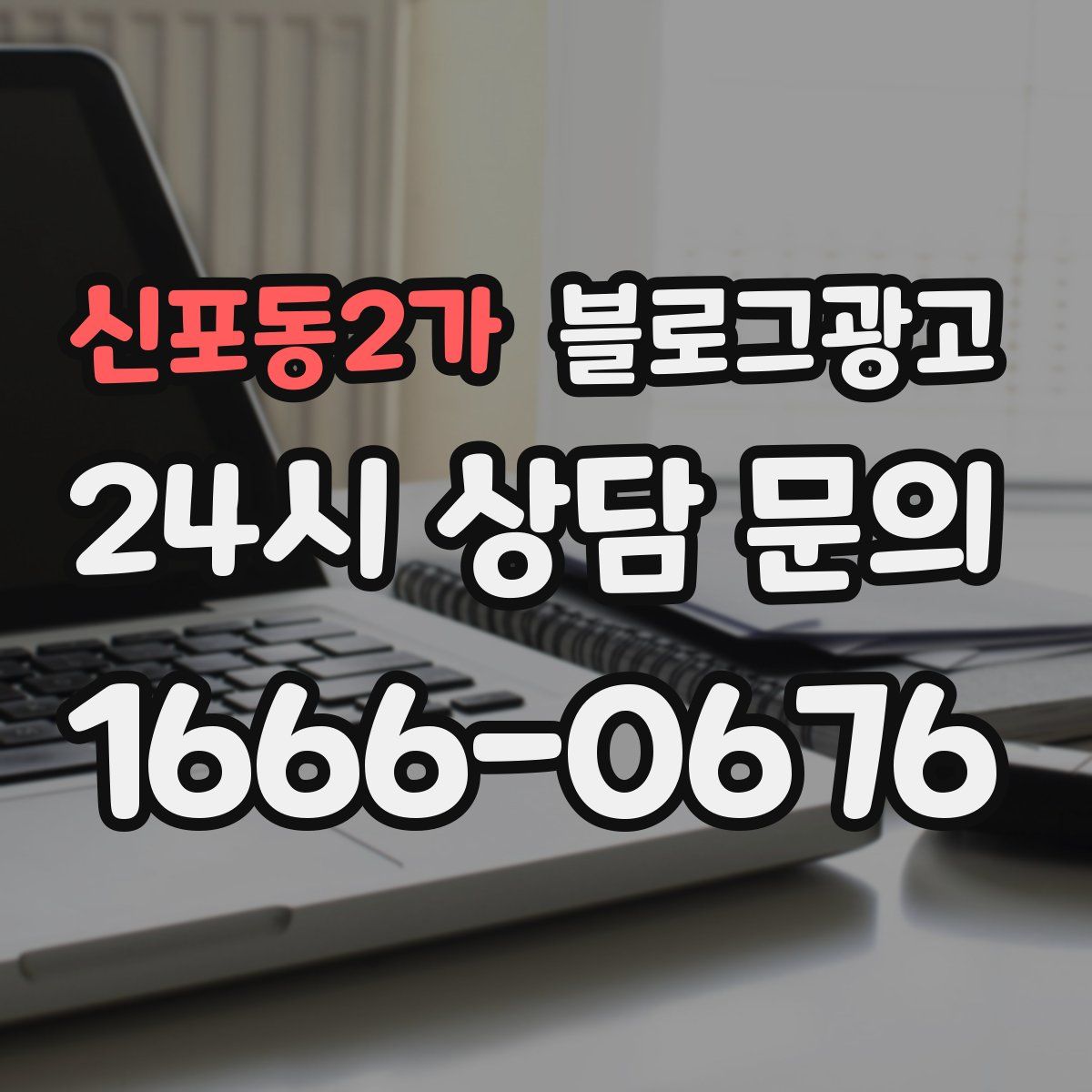신포동2가 블로그 광고