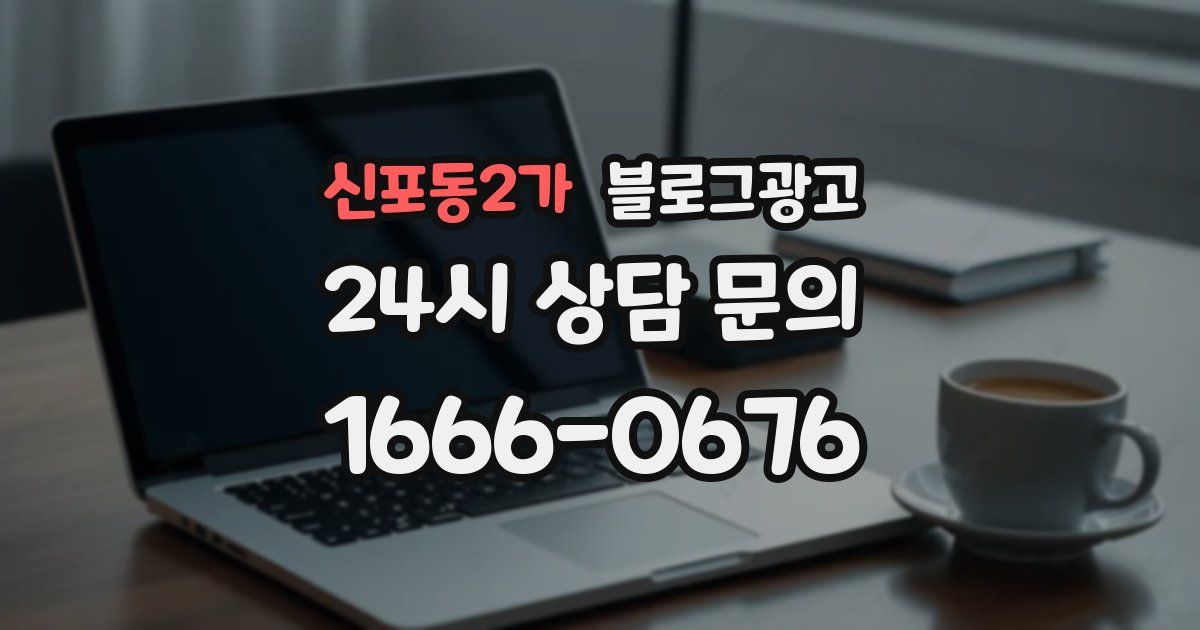 신포동2가 블로그 마케팅