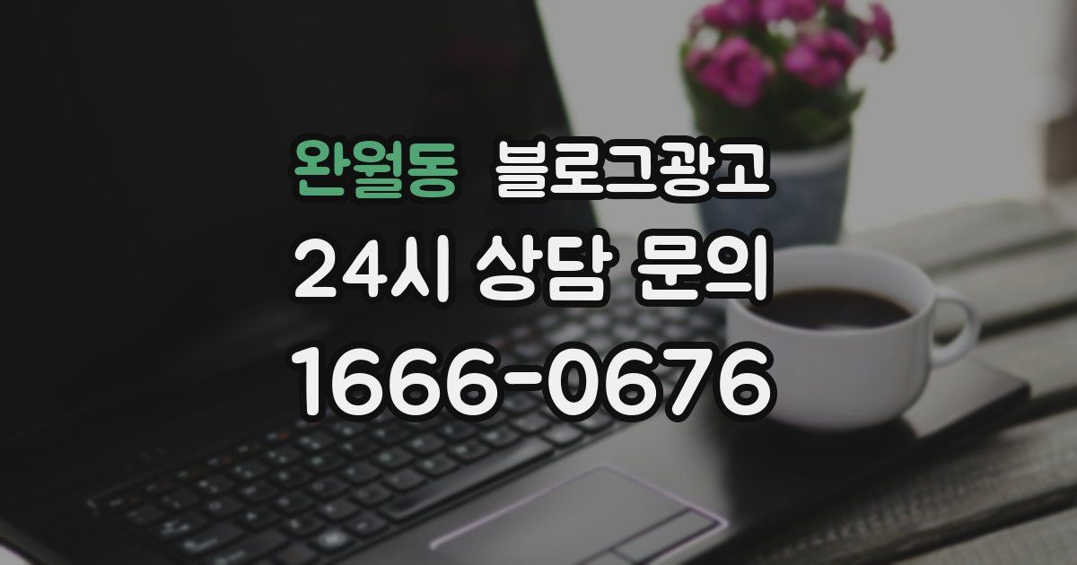 완월동 블로그 마케팅