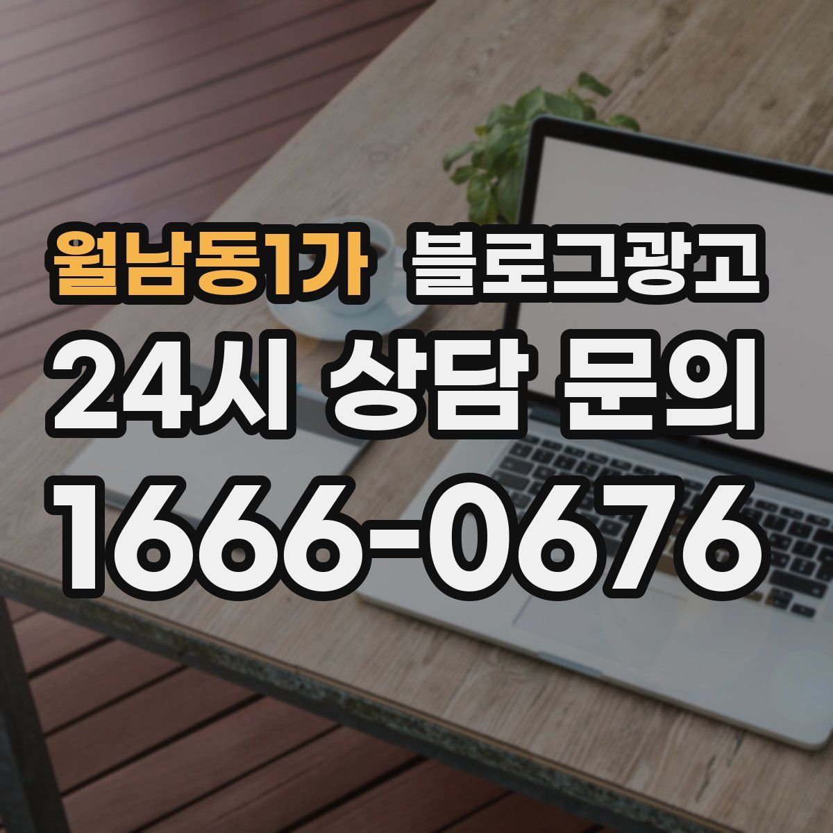 월남동1가 블로그 광고