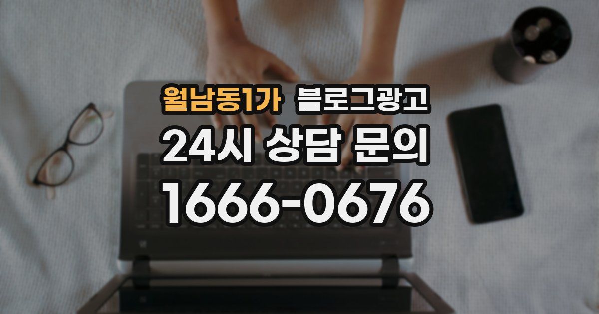 월남동1가 블로그 마케팅