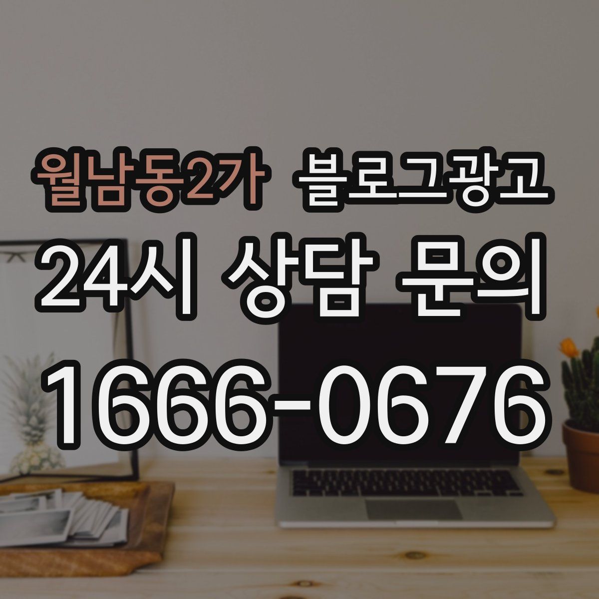 월남동2가 블로그 광고