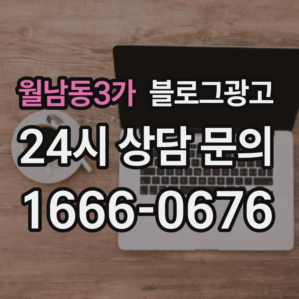 월남동3가 블로그 광고
