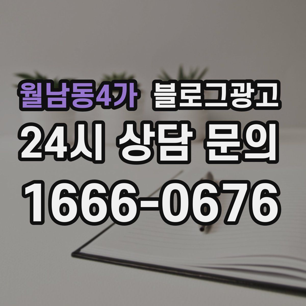 월남동4가 블로그 광고
