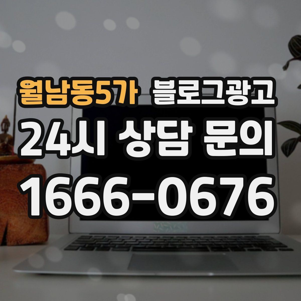 월남동5가 블로그광고 바빠도 잊지 말고 남겨야 할 한 줄 기록