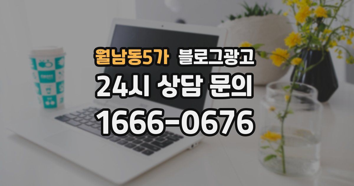 월남동5가 블로그 마케팅