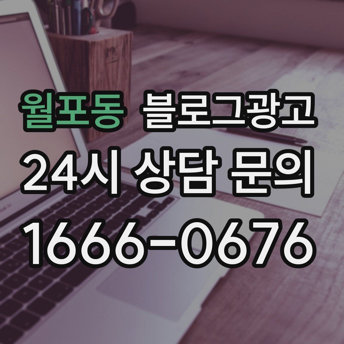 월포동 블로그광고 우리 가게 탄생 이야기를 담는 브랜딩 글쓰기