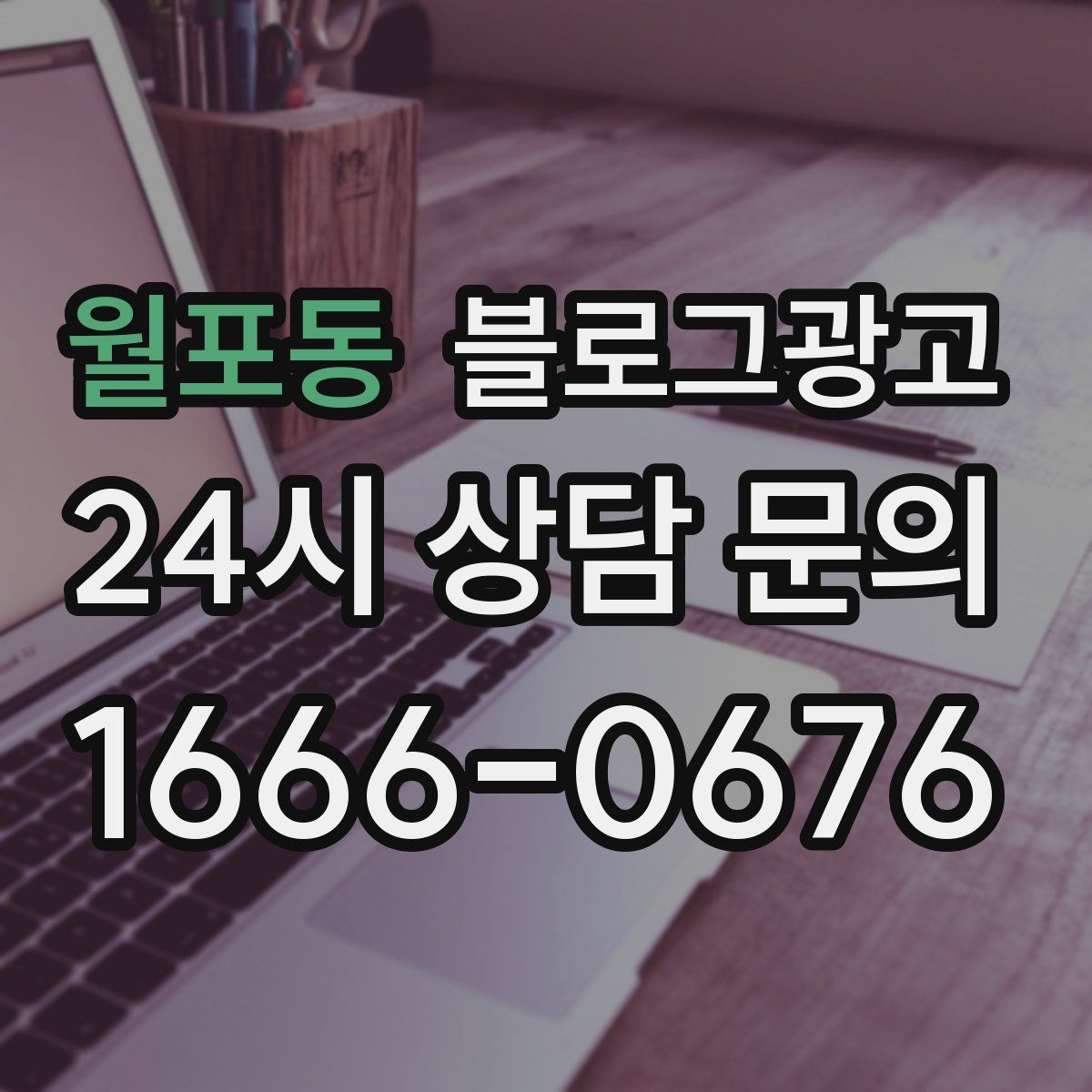 월포동 블로그 광고