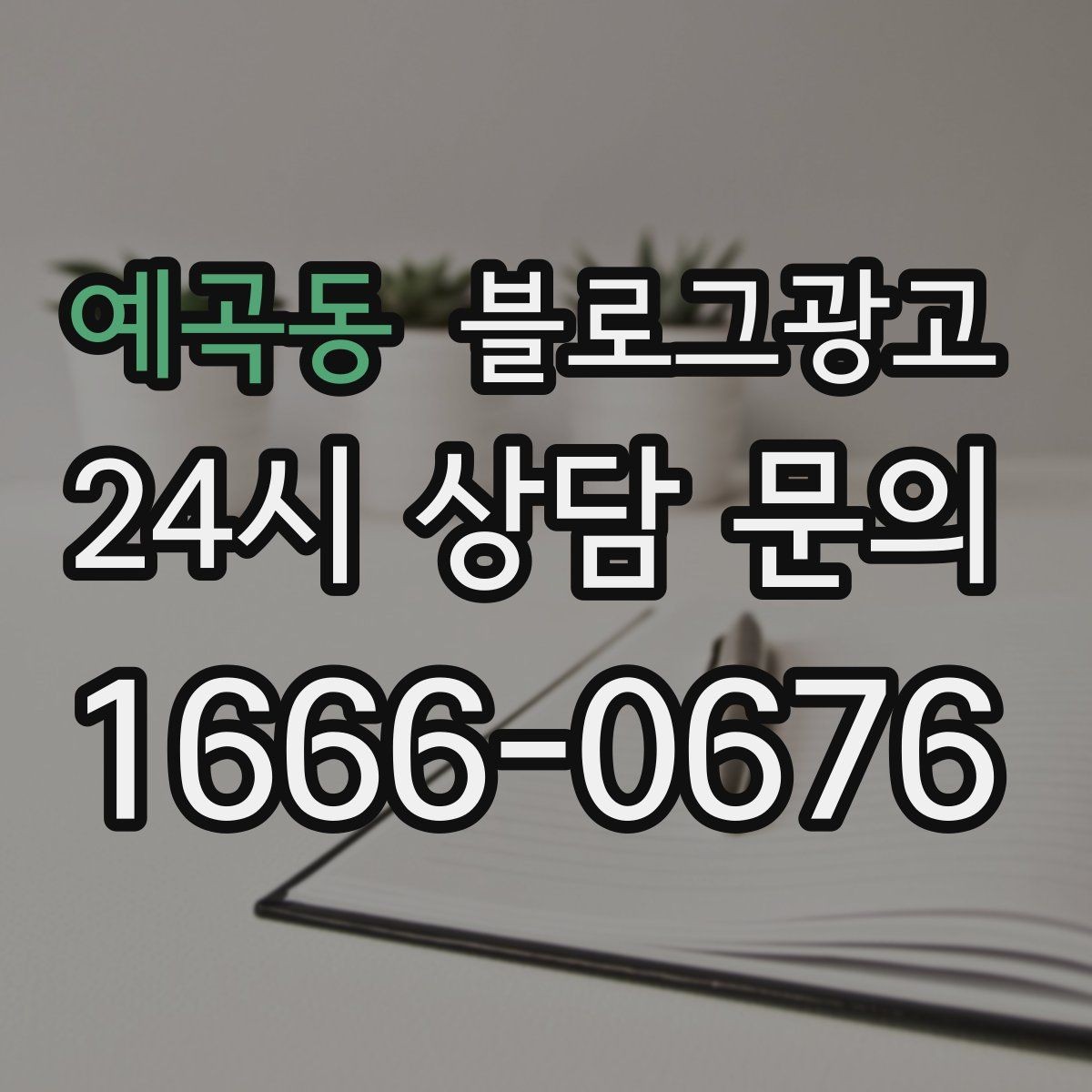 예곡동 블로그광고 장기 고객을 위해 준비한 사후 케어 설명법