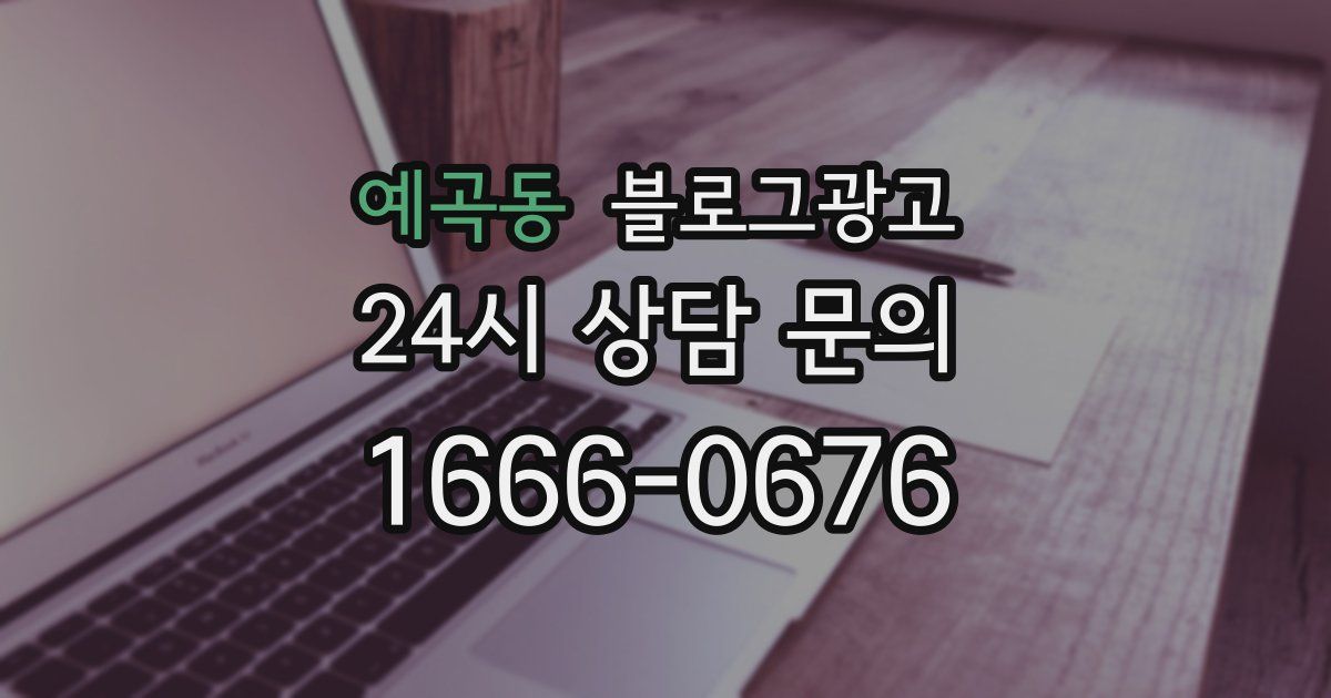 예곡동 블로그 마케팅