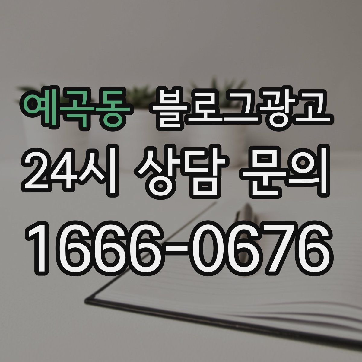 예곡동 블로그 광고