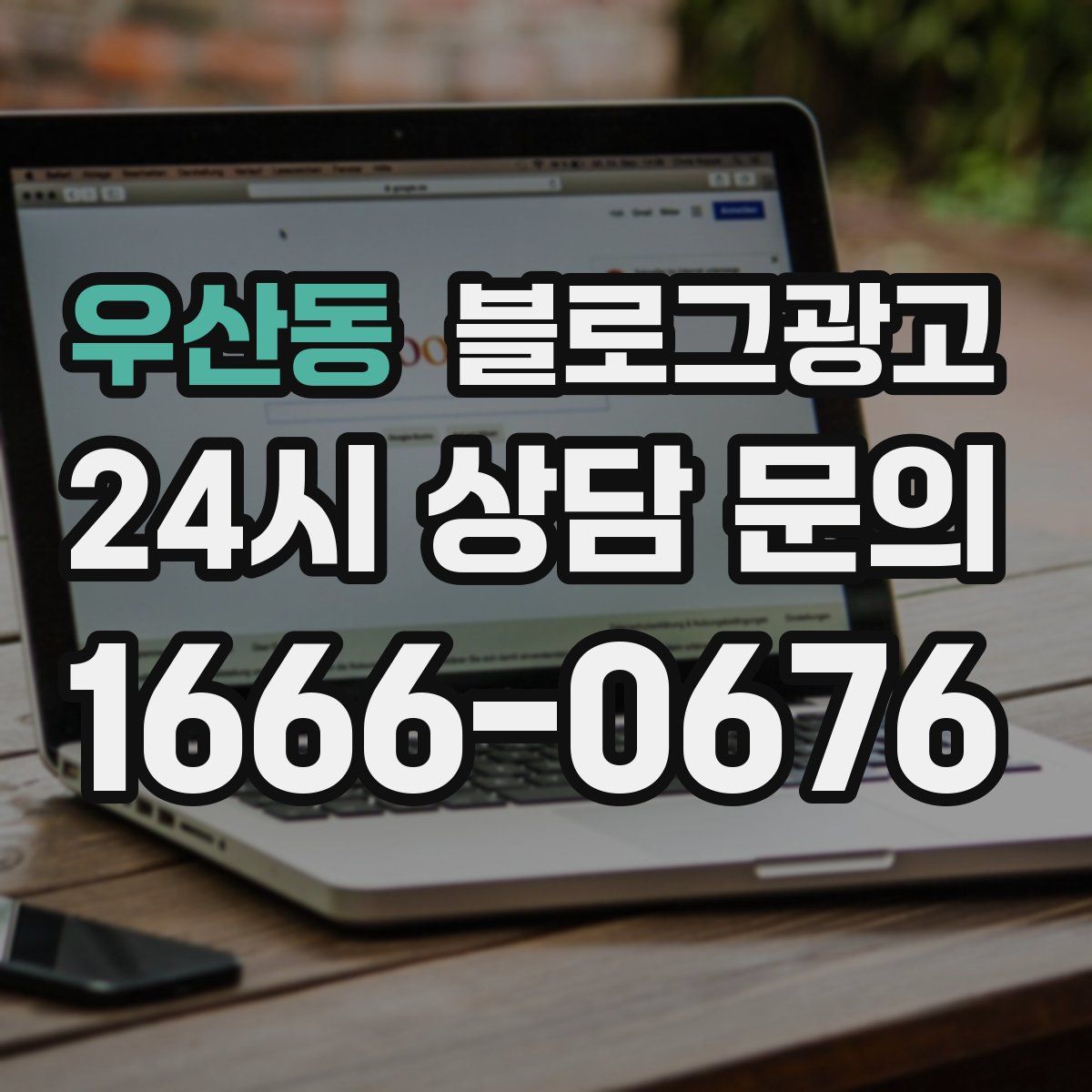 우산동 블로그 광고